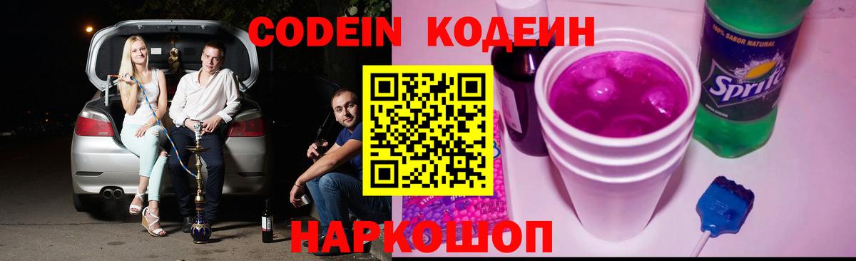 купить закладку  Кодеин Purple Drank  Вход с VPN  Кодеин напиток Lean (лин)  Пушкино 